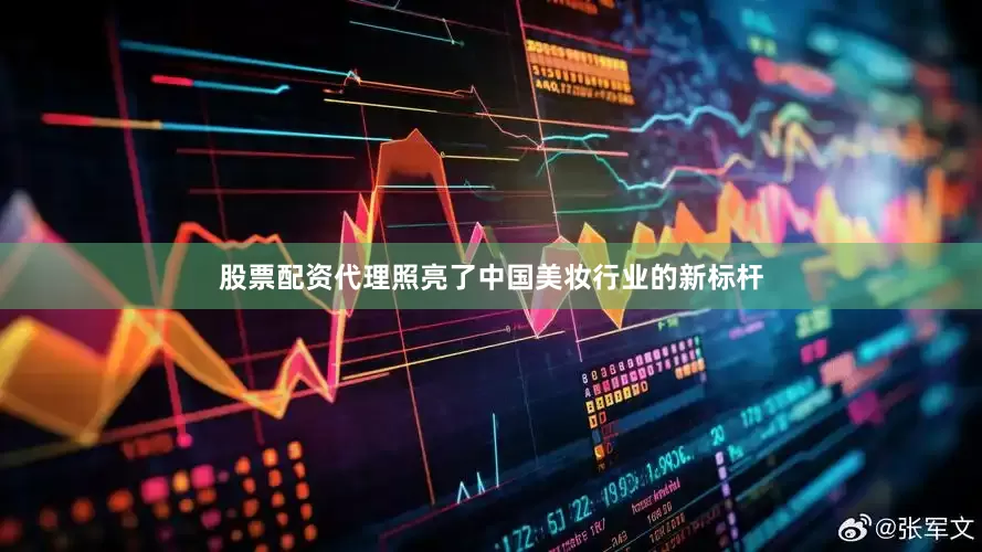 股票配资代理照亮了中国美妆行业的新标杆
