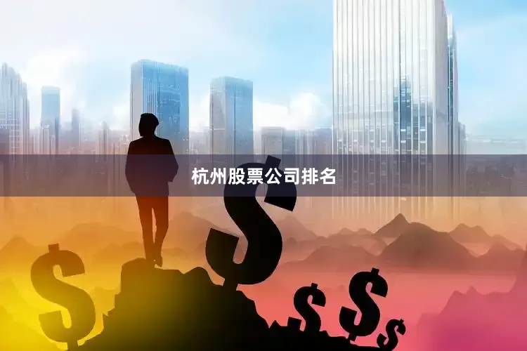 杭州股票公司排名