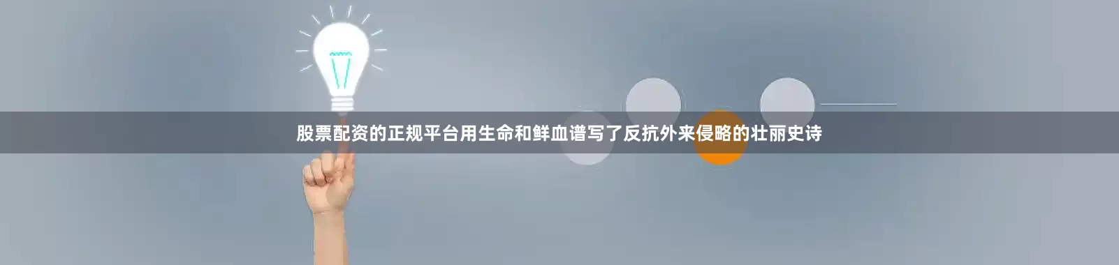 股票配资的正规平台用生命和鲜血谱写了反抗外来侵略的壮丽史诗