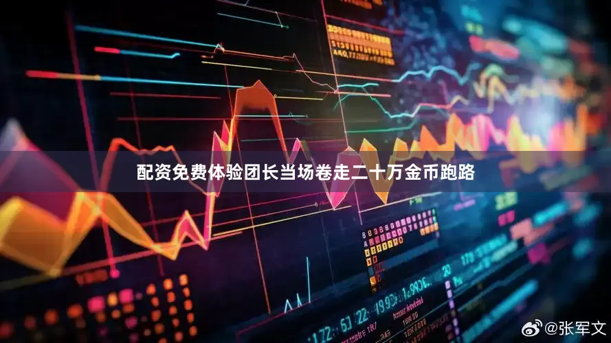 配资免费体验团长当场卷走二十万金币跑路