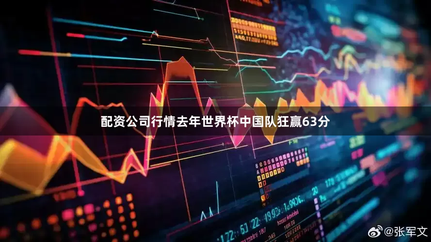配资公司行情去年世界杯中国队狂赢63分
