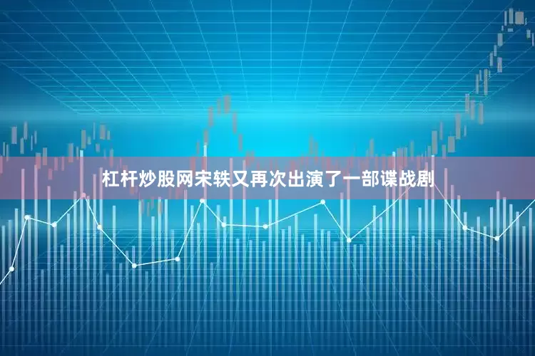 杠杆炒股网宋轶又再次出演了一部谍战剧