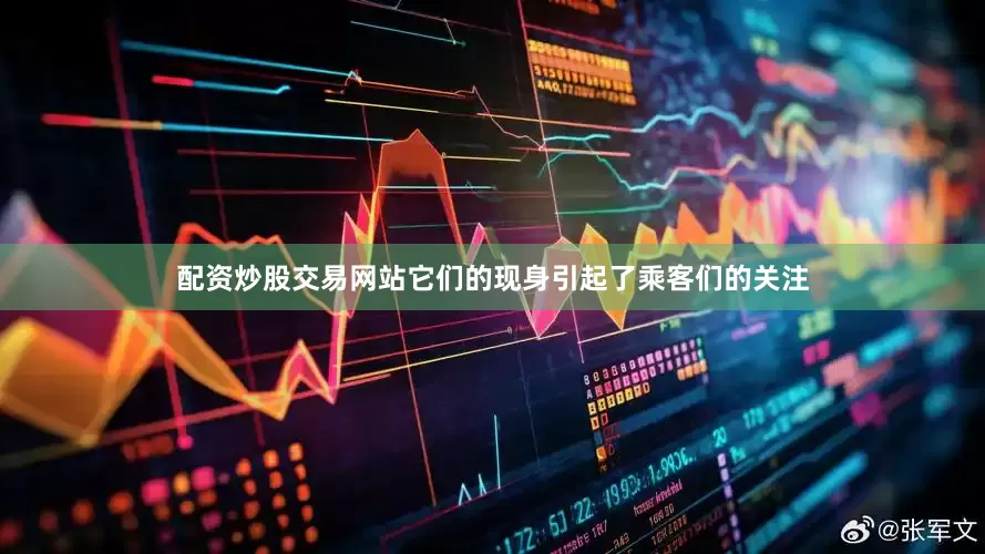 配资炒股交易网站它们的现身引起了乘客们的关注