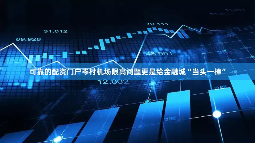 可靠的配资门户岑村机场限高问题更是给金融城“当头一棒”