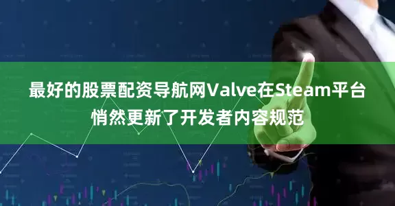 最好的股票配资导航网Valve在Steam平台悄然更新了开发者内容规范