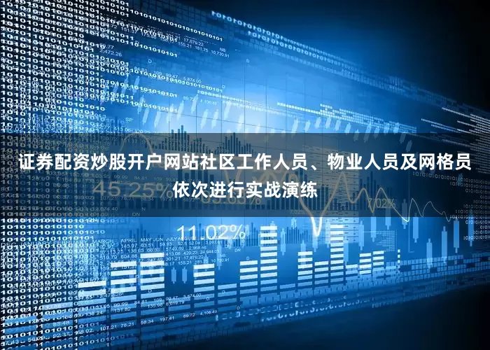 证券配资炒股开户网站社区工作人员、物业人员及网格员依次进行实战演练