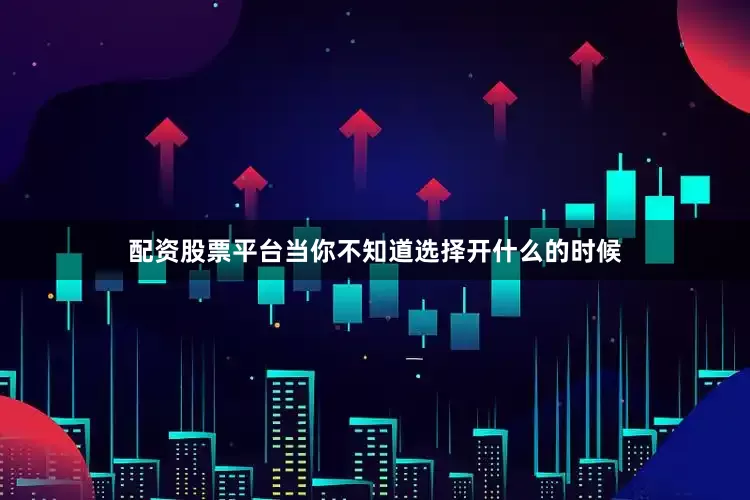 配资股票平台当你不知道选择开什么的时候