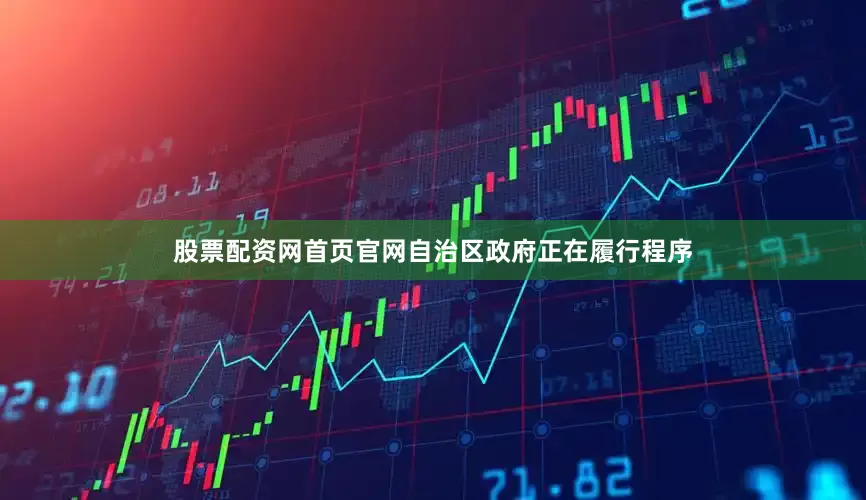 股票配资网首页官网自治区政府正在履行程序