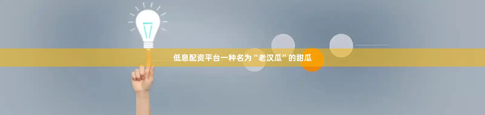 低息配资平台一种名为“老汉瓜”的甜瓜