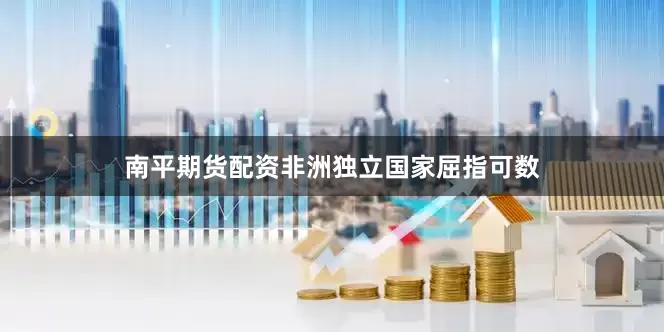 南平期货配资非洲独立国家屈指可数