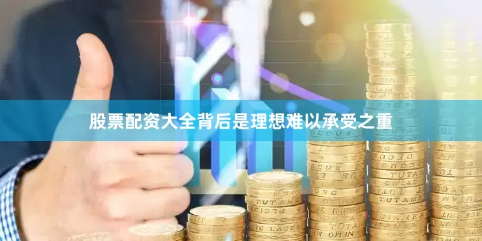 股票配资大全背后是理想难以承受之重