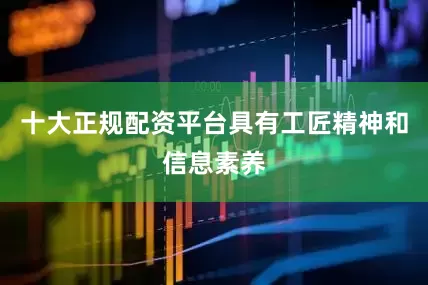 十大正规配资平台具有工匠精神和信息素养