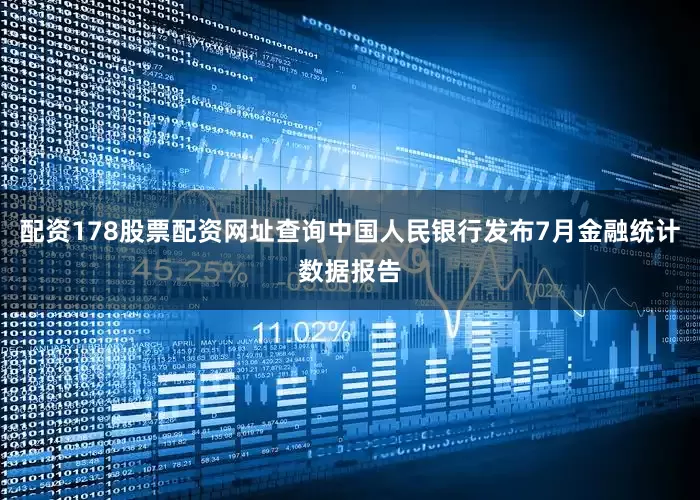 配资178股票配资网址查询中国人民银行发布7月金融统计数据报告