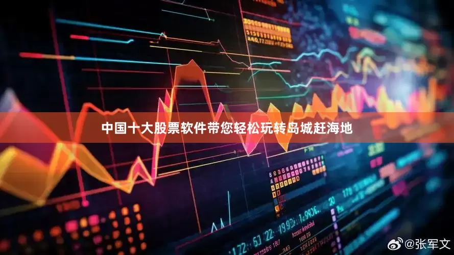 中国十大股票软件带您轻松玩转岛城赶海地